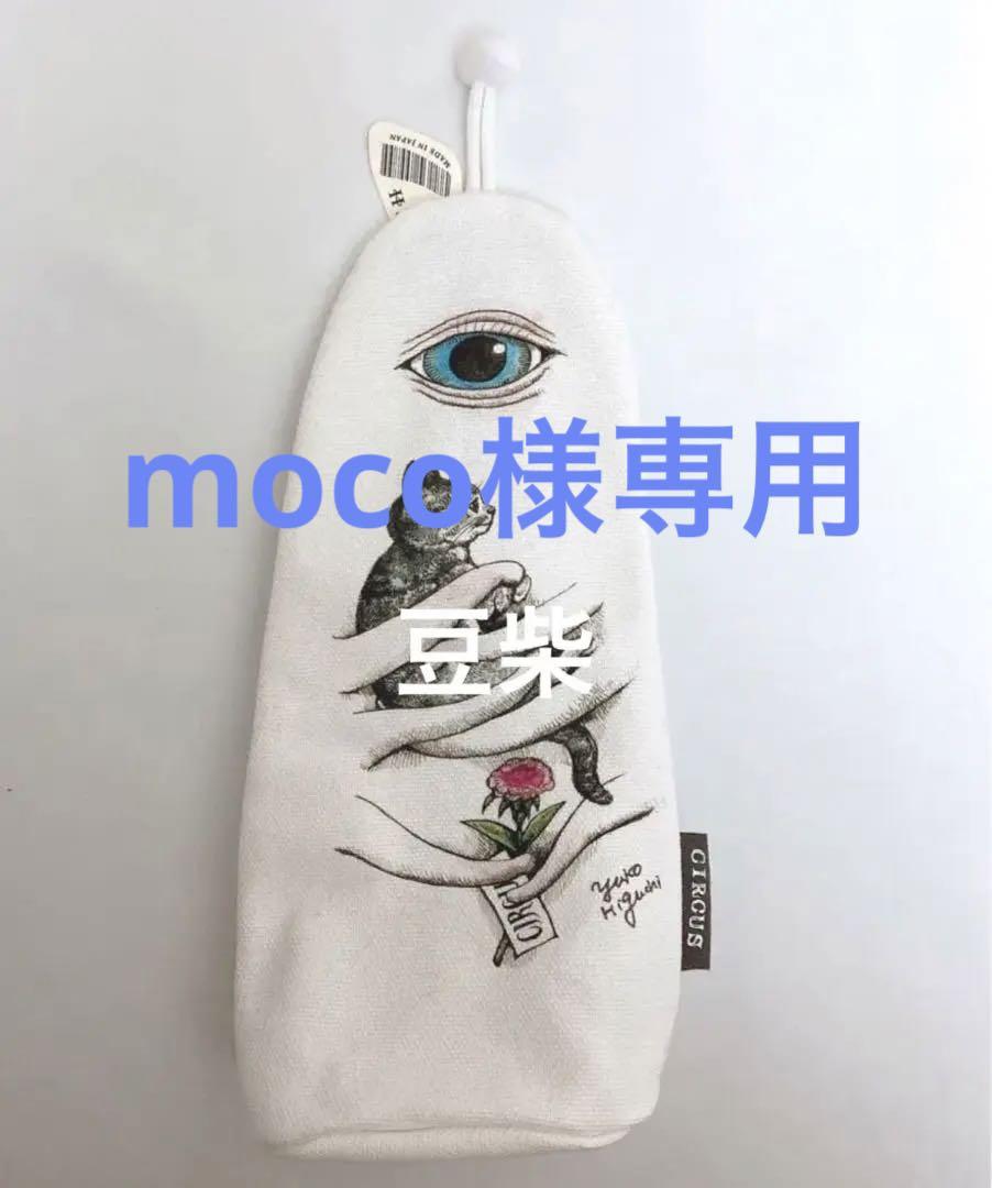 無条件!特別価格 moco様専用 新品 2023年最新】ヒグチユウコ ひとつめ