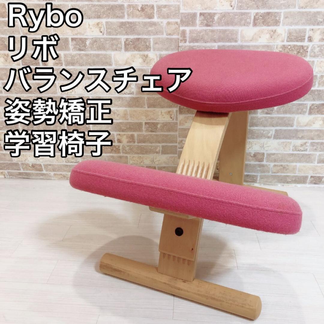 史上一番安い バランスチェア リボ Rybo イージー 学習椅子 姿勢矯正